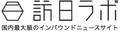 訪日ラボ